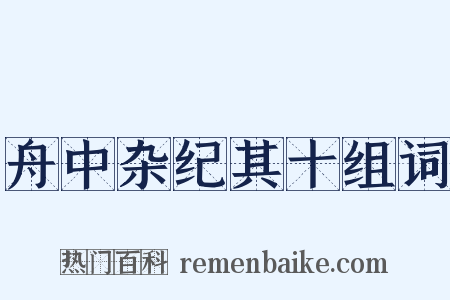 舟中杂纪其十组词是什么意思的图片